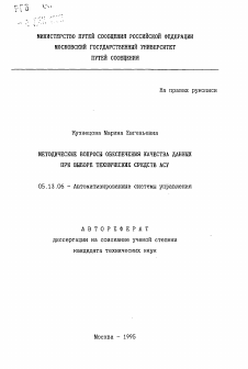 Автореферат по информатике, вычислительной технике и управлению на тему «Методическиме вопросы обеспечения качества данных при выборе технических средств АСУ» Автореферат по информатике, вычислительной технике и управлению на тему «Методическиме вопросы обеспечения качества данных при выборе технических средств АСУ»