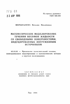 Автореферат по информатике, вычислительной технике и управлению на тему «Математическое моделирование течений весомой жидкости со свободными поверхностями, индуцированных погруженным источником»