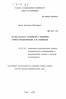 Автореферат по информатике, вычислительной технике и управлению на тему «Системы массового обслуживания с изменяемым режимом функционирования и их оптимизация»