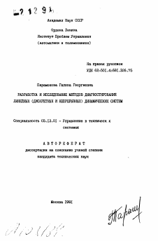 Автореферат по информатике, вычислительной технике и управлению на тему «Разработка и исследование методов диагностирования линейных (дискретных и непрерывных) динамических систем»