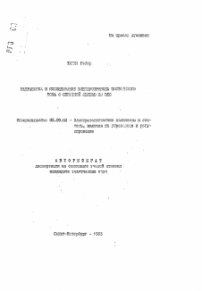 Автореферат по электротехнике на тему «Разработка и исследование электропривода постоянного тока с обратной связью по ЭДС»