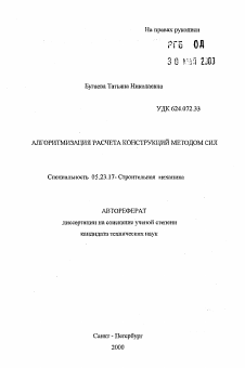 Автореферат по строительству на тему «Алгогитмизация расчета конструкций методом сил»