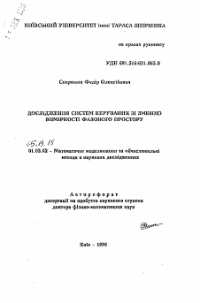 Автореферат по информатике, вычислительной технике и управлению на тему «Исследование систем управления со сменой размерности фазового пространства»