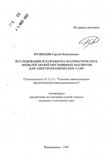 Автореферат по информатике, вычислительной технике и управлению на тему «Исследование и разработка математических моделей полей постоянных магнитов для электротехнических САПР»