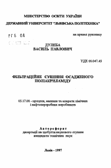 Автореферат по химической технологии на тему «Фильтрационная сушка осажденного полиакрыламида.»