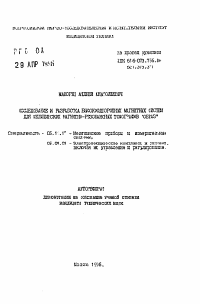 Автореферат по приборостроению, метрологии и информационно-измерительным приборам и системам на тему «Исследование и разработка высокооднородных магнитных систем для медицинских магнитно-резонансных томографов "Образ"»