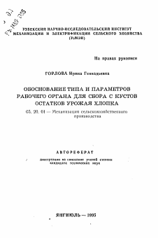 Автореферат по процессам и машинам агроинженерных систем на тему «Обоснование типа и параметров рабочего органа для сбора с кустов остатков урожая хлопка»