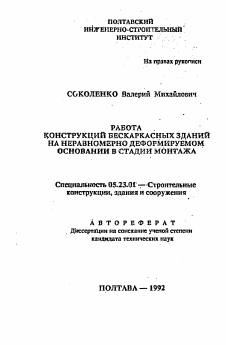 Автореферат по строительству на тему «Работа конструкций бескаркасных зданий на неравномерно деформируемом основании в стадии монтажа»