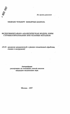 Автореферат по обработке конструкционных материалов в машиностроении на тему «Экспериментально-аналитическая модель зоны стружкообразования при резании металлов»