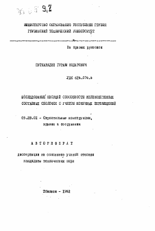 Автореферат по строительству на тему «Исследование несущей способности железобетонных составных оболочек с учетом конечных перемещений»