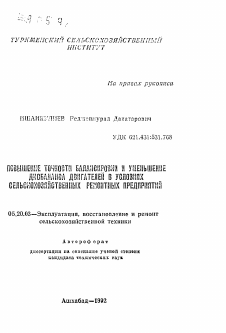 Автореферат по процессам и машинам агроинженерных систем на тему «Повышение точности балансировки и уменьшение дисбаланса двигателей в условиях сельскохозяйственных ремонтных предприятий»