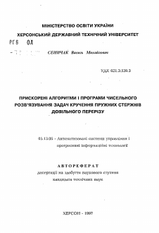 Автореферат по информатике, вычислительной технике и управлению на тему «Ускоренные алгоритмы и программы численного решения задач кручения упругих стержней произвольного сечения»