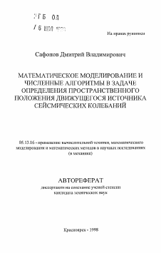 Автореферат по информатике, вычислительной технике и управлению на тему «Математическое моделирование и численные алгоритмы в задаче определения пространственного положения движущегося источника сейсмических колебаний»