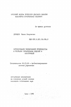 Автореферат по информатике, вычислительной технике и управлению на тему «Автоматизация планирования производства и поставок строительных изделий и конструкций»