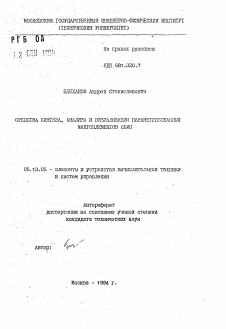 Автореферат по информатике, вычислительной технике и управлению на тему «Средства синтеза, анализа и визуализации параметризованных макроэлементов СБИС»