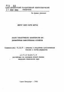 Автореферат по информатике, вычислительной технике и управлению на тему «Анализ топологических характеристик БИС двухматричных вычислительных устройств»