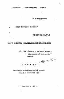 Автореферат по химической технологии на тему «Синтез и свойства N-диалкиламиноалкил(мет) акриламидов»