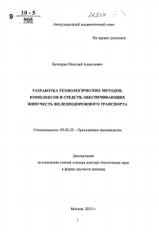 Автореферат по машиностроению и машиноведению на тему «Разработка технологических методов, комплексов и средств, обеспечивающих живучесть железнодорожного транспорта»