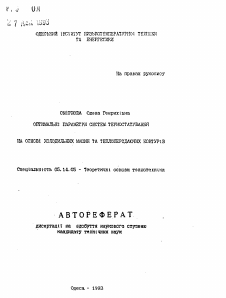 Автореферат по энергетике на тему «Оптимальные параметры систем терморегулирования на основе холодильных машин и теплопередающих контуров»