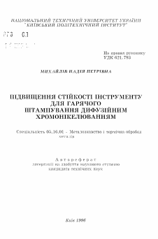 Автореферат по металлургии на тему «Повышение стойкости инструмента для горячей штамповки диффузионным хромоникелированием»