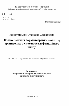 Автореферат по обработке конструкционных материалов в машиностроении на тему «Вдосконалення пароповiтряних молотiв, працюючих в умовах теплофiкацiйного циклу»