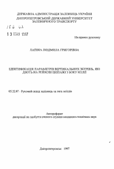 Автореферат по транспорту на тему «Идентификация параметров вертикальных возмущений, действующих на рельсовые экипажи со стороны пути.»