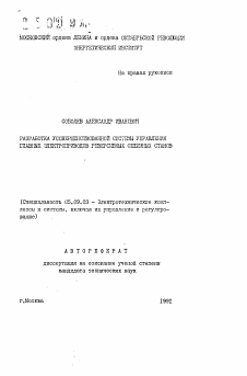 Автореферат по электротехнике на тему «Разработка усовершенствованной системы управления главных электроприводов реверсивных обжимных станов»