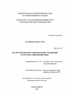 Диссертация по радиотехнике и связи на тему «Анализ методов доставки коротких сообщений в системах мобильной связи»