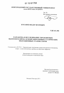 Диссертация по электронике на тему «Разработка и исследование управляемых выпрямителей на основе биполярных статических индукционных транзисторов»