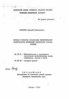 Автореферат по информатике, вычислительной технике и управлению на тему «Методы и средства оптимизации геометрических характеристик оптических резонаторов газовых лазеров»