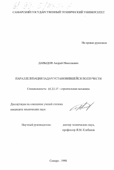 Диссертация по строительству на тему «Параллелизация задач установившейся ползучести»