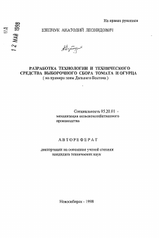 Автореферат по процессам и машинам агроинженерных систем на тему «Разработка технологии и технического средства выборочного сбора томата и огурца»