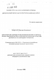 Автореферат по разработке полезных ископаемых на тему «Обоснование параметров расположения и охраны горных выработок при разработке пологих пластов Донбасса на больших глубинах»