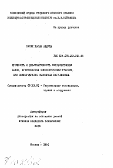 Автореферат по строительству на тему «Прочность и деформативность железобетонных балок, армированных высокопрочными сталями, при немногократно повторных нагружениях»