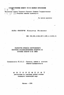 Автореферат по технологии продовольственных продуктов на тему «Разработка процесса экструзионного получения витаминизированных продуктов из зерновых культур и их сушки»