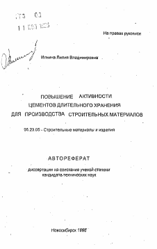 Автореферат по строительству на тему «Повышение активности цементов длительного хранения для производства строительных материалов»