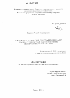 Диссертация по процессам и машинам агроинженерных систем на тему «Технология и технические средства регулирования температуры воздуха в кабине мобильных сельскохозяйственных машин»