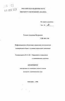 Автореферат по информатике, вычислительной технике и управлению на тему «Информационное обеспечение управления деятельностью коммерческого банка в условиях переходной экономики»