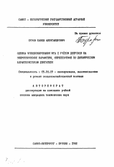 Автореферат по процессам и машинам агроинженерных систем на тему «Оценка функционирования МТА с учетом допусков на энергетические параметры, определяемые по динамическим характеристикам двигателя»