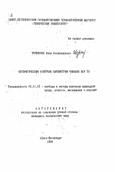 Автореферат по приборостроению, метрологии и информационно-измерительным приборам и системам на тему «Автоматический контроль параметров каналов АСУ ТП»