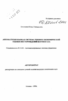 Автореферат по информатике, вычислительной технике и управлению на тему «Автоматизированная система технико-экономической оценки месторождений нефти и газа»