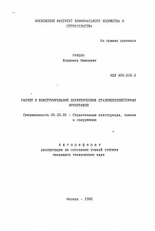 Автореферат по строительству на тему «Расчет и конструирование эллиптических сталежелезобетонных архитравов»