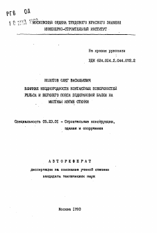 Автореферат по строительству на тему «Влияние неоднородности контактных поверхностей рельса и верхнего пояса подкрановой балки на местный изгиб стенки»