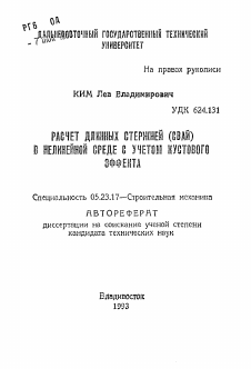 Автореферат по строительству на тему «Расчет длинных стержней (свай) в нелинейной среде с учетом кустового эффекта»