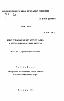 Автореферат по строительству на тему «Изгиб прямоугольных плит средней толщины с учетом нелинейной работы материала»