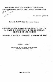 Автореферат по информатике, вычислительной технике и управлению на тему «Оптимизация информационных систем на базе ценностных и стоимостных оценок информации»