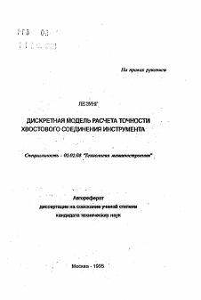 Автореферат по машиностроению и машиноведению на тему «Дискретная модель расчета точности хвостового соединения инструмента»