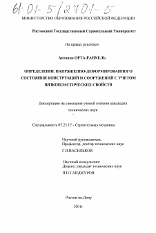 Диссертация по строительству на тему «Определение напряженно-деформированного состояния конструкций и сооружений с учетом вязкопластических свойств»