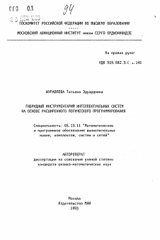 Автореферат по информатике, вычислительной технике и управлению на тему «Гибридный инструментарий интеллектуальных систем на основе расширенного логического программирования»