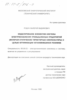 Диссертация по электротехнике на тему «Моделирование элементов системы электроснабжения промышленных предприятий (включая статические тиристорные компенсаторы) с целью оптимизации установившихся режимов»